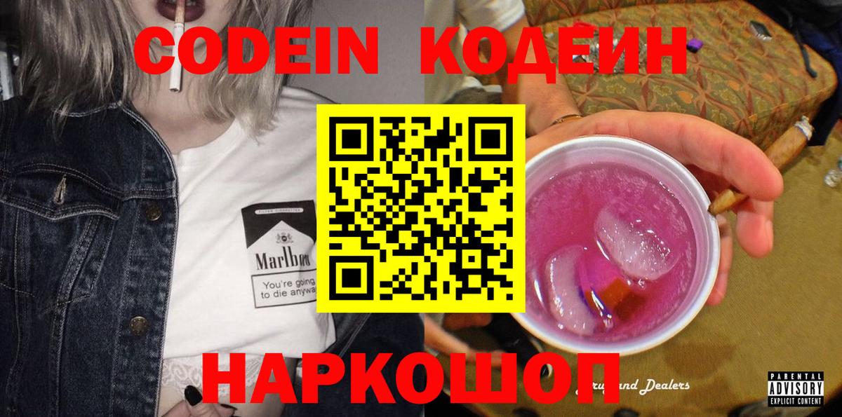 Кодеиновый сироп Lean Purple Drank  Вход с VPN  Бор 